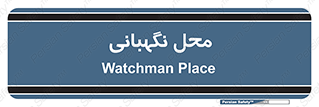  , مکان , سکوریتی , انتظامات , 
