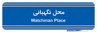  , مکان , سکوریتی , انتظامات , 