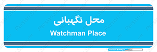  , مکان , سکوریتی , انتظامات , 