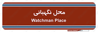  , مکان , سکوریتی , انتظامات , 