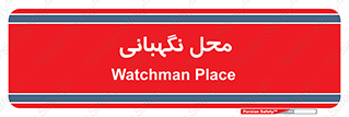  , مکان , سکوریتی , انتظامات , 