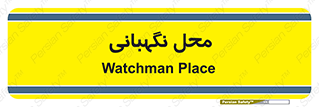  , مکان , سکوریتی , انتظامات , 