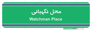  , مکان , سکوریتی , انتظامات , 