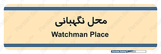  , مکان , سکوریتی , انتظامات , 