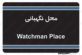  , مکان , سکوریتی , انتظامات , 