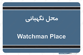  , مکان , سکوریتی , انتظامات , 