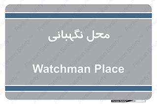  , مکان , سکوریتی , انتظامات , 