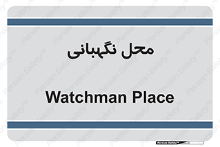  , مکان , سکوریتی , انتظامات , 