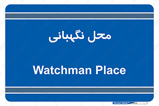  , مکان , سکوریتی , انتظامات , 