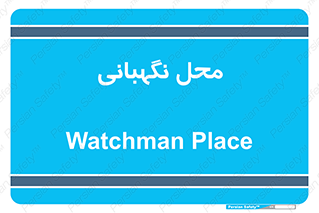  , مکان , سکوریتی , انتظامات , 