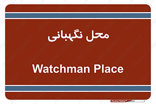  , مکان , سکوریتی , انتظامات , 