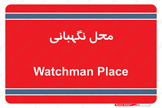  , مکان , سکوریتی , انتظامات , 