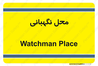  , مکان , سکوریتی , انتظامات , 