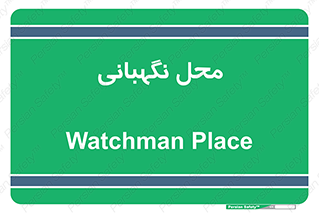  , مکان , سکوریتی , انتظامات , 