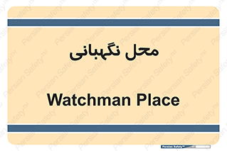  , مکان , سکوریتی , انتظامات , 