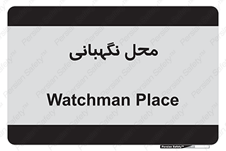  , مکان , سکوریتی , انتظامات , 