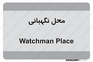 , مکان , سکوریتی , انتظامات , 