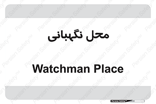  , مکان , سکوریتی , انتظامات , 
