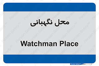  , مکان , سکوریتی , انتظامات , 