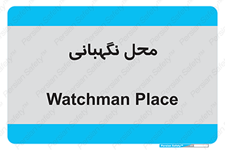  , مکان , سکوریتی , انتظامات , 