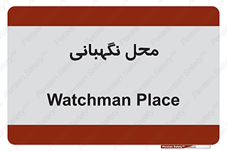  , مکان , سکوریتی , انتظامات , 
