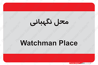  , مکان , سکوریتی , انتظامات , 