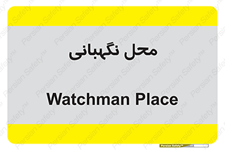  , مکان , سکوریتی , انتظامات , 