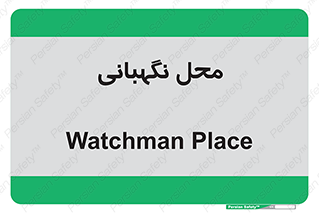  , مکان , سکوریتی , انتظامات , 