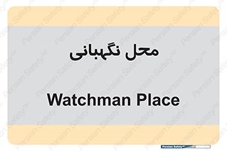  , مکان , سکوریتی , انتظامات , 