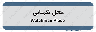  , مکان , سکوریتی , انتظامات , 
