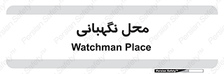  , مکان , سکوریتی , انتظامات , 