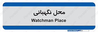  , مکان , سکوریتی , انتظامات , 