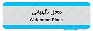  , مکان , سکوریتی , انتظامات , 