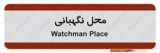  , مکان , سکوریتی , انتظامات , 