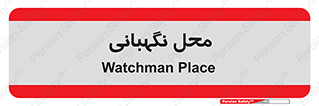  , مکان , سکوریتی , انتظامات , 