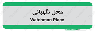  , مکان , سکوریتی , انتظامات , 