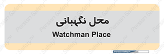 , مکان , سکوریتی , انتظامات , 