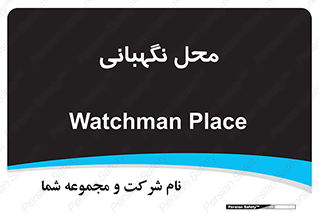  , مکان , سکوریتی , انتظامات , 