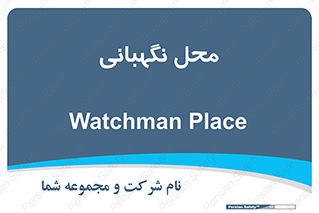  , مکان , سکوریتی , انتظامات , 