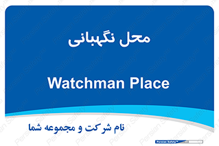  , مکان , سکوریتی , انتظامات , 