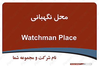  , مکان , سکوریتی , انتظامات , 