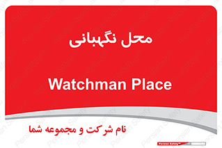  , مکان , سکوریتی , انتظامات , 