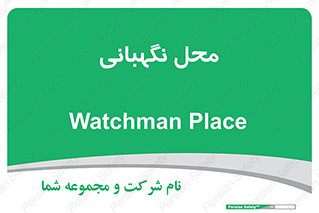  , مکان , سکوریتی , انتظامات , 