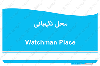  , مکان , سکوریتی , انتظامات , 