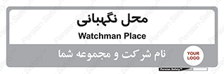  , مکان , سکوریتی , انتظامات , 
