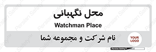  , مکان , سکوریتی , انتظامات , 