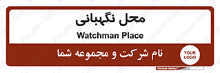  , مکان , سکوریتی , انتظامات , 