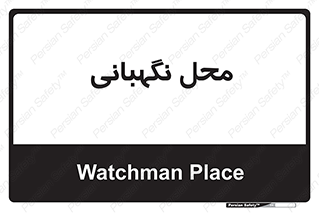  , مکان , سکوریتی , انتظامات , 