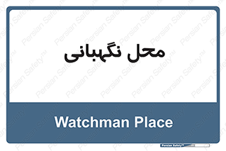  , مکان , سکوریتی , انتظامات , 
