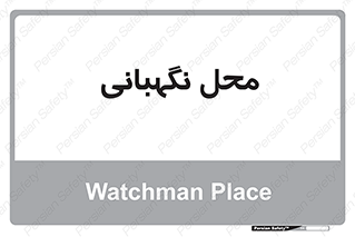  , مکان , سکوریتی , انتظامات , 